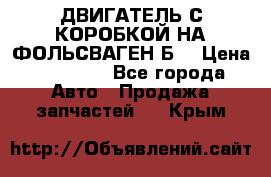 ДВИГАТЕЛЬ С КОРОБКОЙ НА ФОЛЬСВАГЕН Б3 › Цена ­ 20 000 - Все города Авто » Продажа запчастей   . Крым